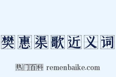 樊惠渠歌近义词是什么意思的图片